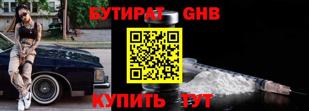 БУТИРАТ оксибутират Волоколамск