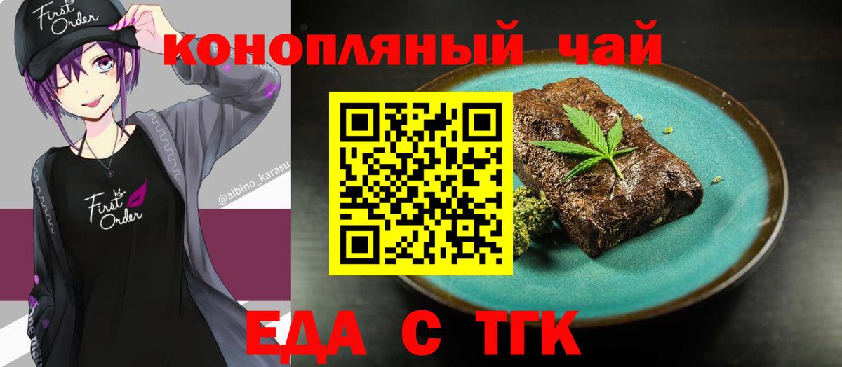 Еда ТГК конопля Волоколамск