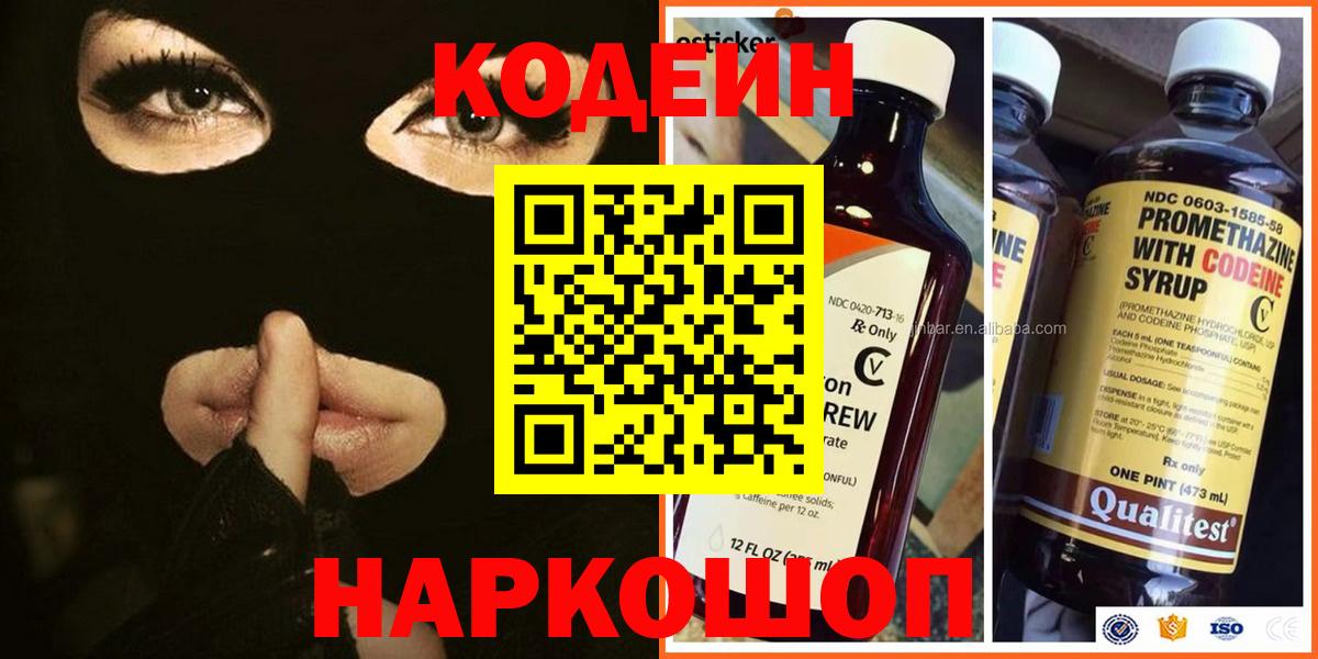 Codein напиток Lean (лин) Волоколамск