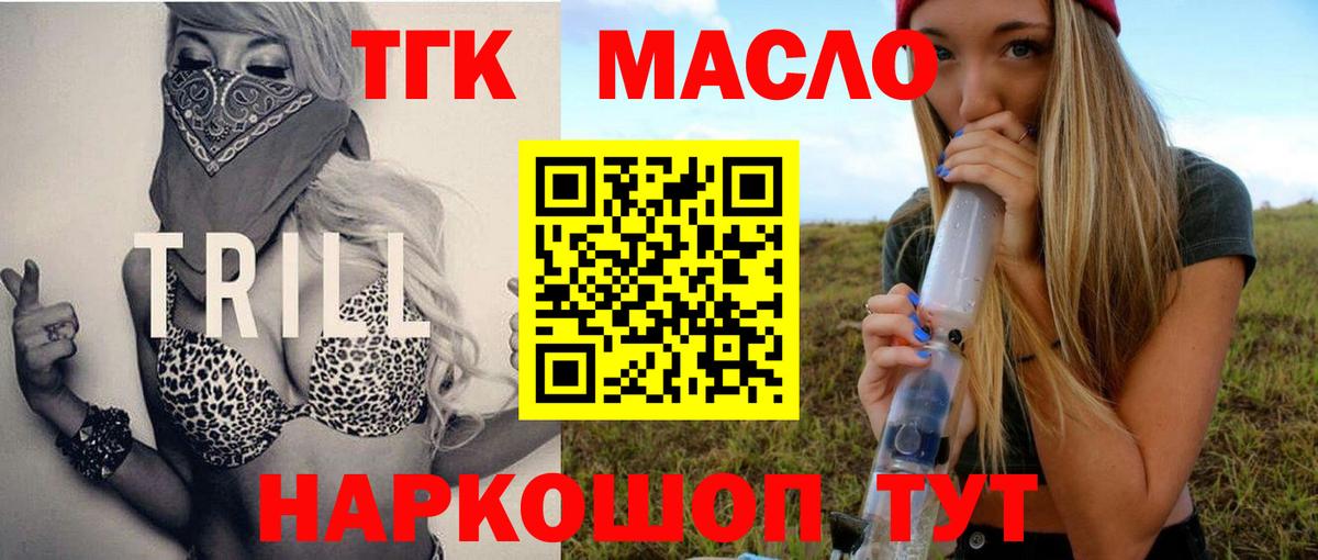 ТГК THC oil  наркошоп  Волоколамск  Вход с VPN 